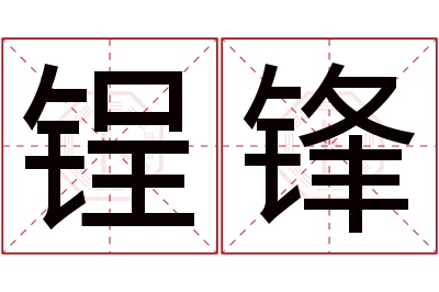 锃锋名字寓意 锃锋名字寓意