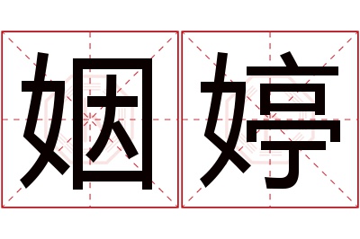 姻婷名字寓意