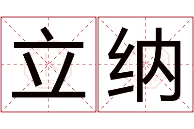 立纳名字寓意