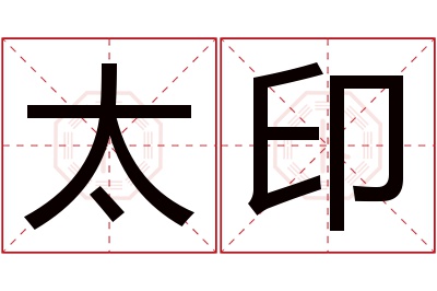 太印名字寓意 太印名字寓意
