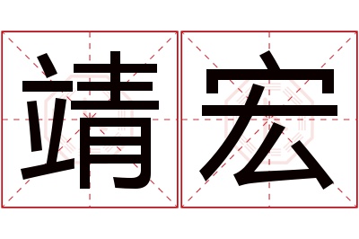 靖宏名字寓意