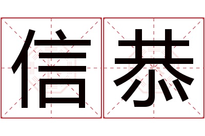 信恭名字寓意