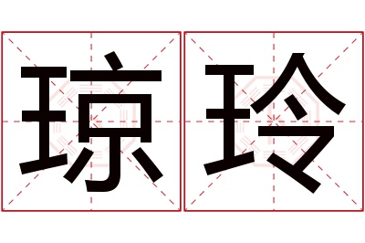 琼玲名字寓意