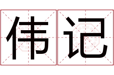 伟记名字寓意