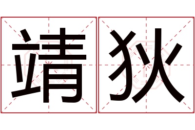 靖狄名字寓意