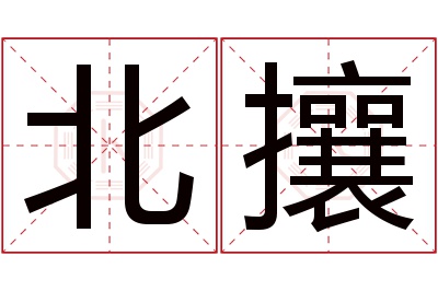 北攘名字寓意