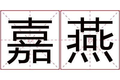 嘉燕名字寓意