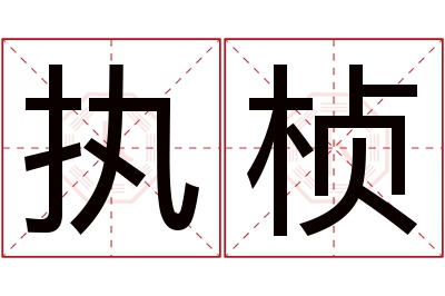 执桢名字寓意