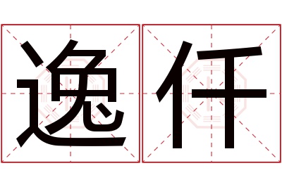 逸仟名字寓意