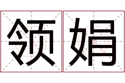 领娟名字寓意