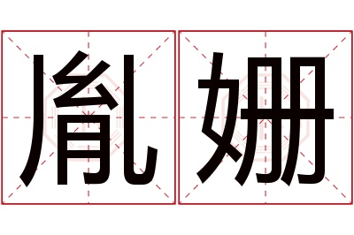 胤姗名字寓意