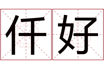 仟好名字寓意