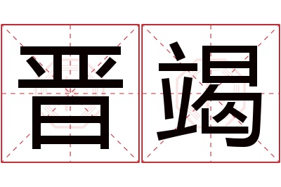 晋竭名字寓意 晋竭名字寓意