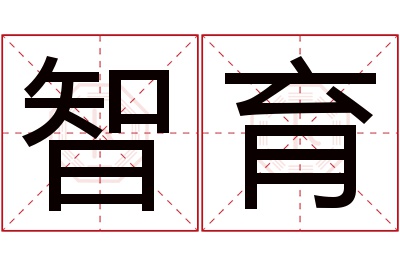 智育名字寓意