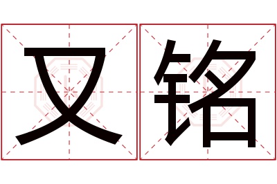 又铭名字寓意