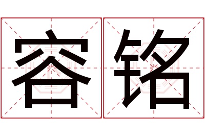 容铭名字寓意