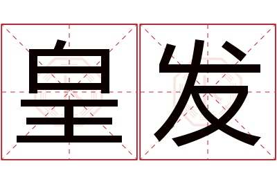 皇发名字寓意