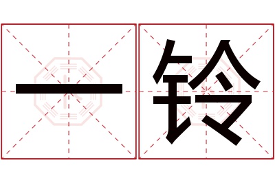 一铃名字寓意