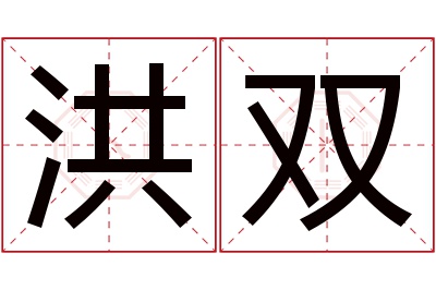 洪双名字寓意