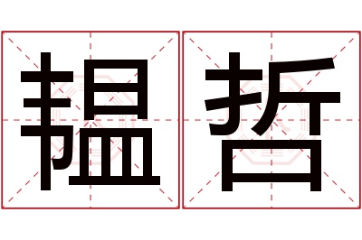 韫哲名字寓意