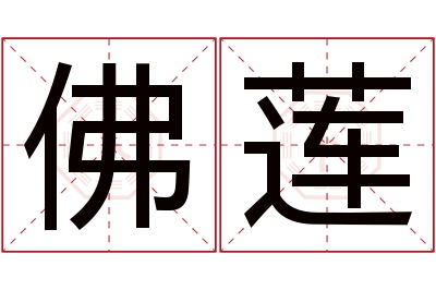 佛莲名字寓意