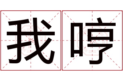 我哼名字寓意,我哼名字的含义