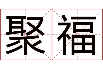 聚福名字寓意