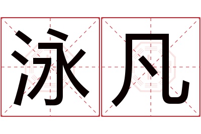 泳凡名字寓意