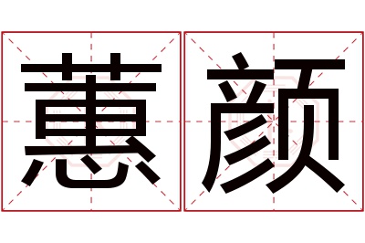 蕙颜名字寓意