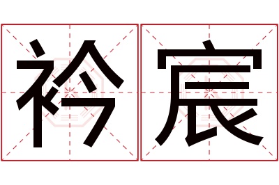 衿宸名字寓意