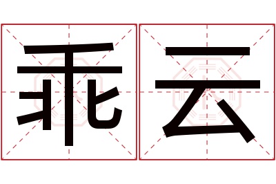 乖云名字寓意