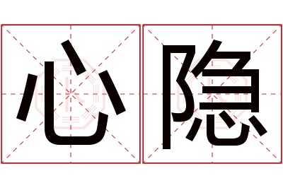 心隐名字寓意