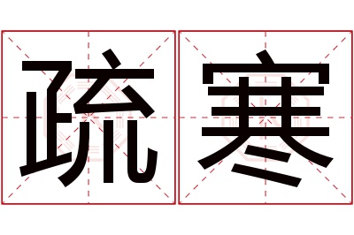 疏寒名字寓意