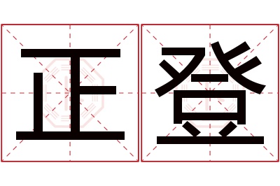 正登名字寓意