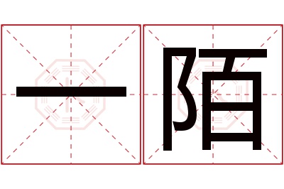 一陌名字寓意