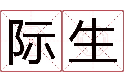 际生名字寓意