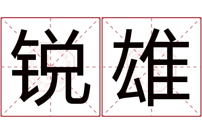 锐雄名字寓意