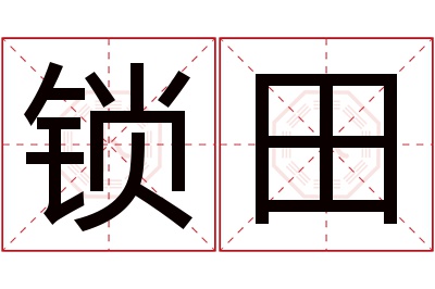 锁田名字寓意