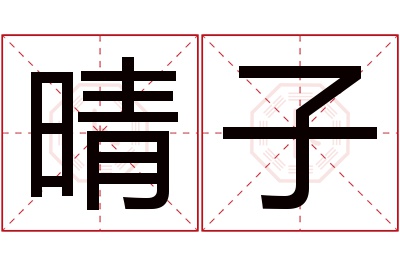 晴子名字寓意