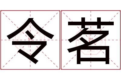 令茗名字寓意