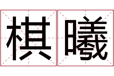 棋曦名字寓意