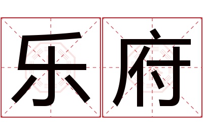 乐府名字寓意