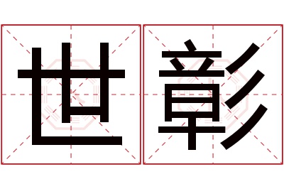 世彰名字寓意