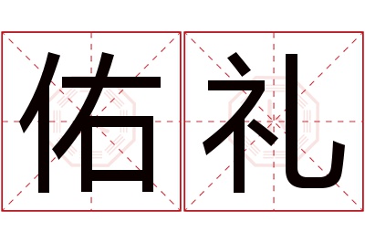 佑礼名字寓意