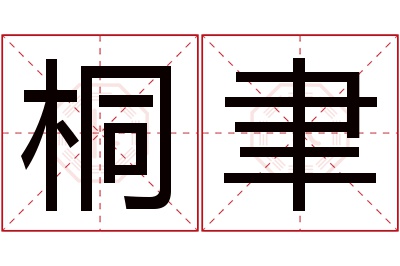 桐聿名字寓意