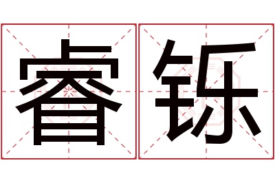 睿铄名字寓意