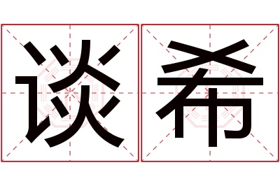 谈希名字寓意 谈希名字寓意