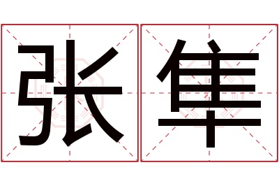 张隼名字寓意