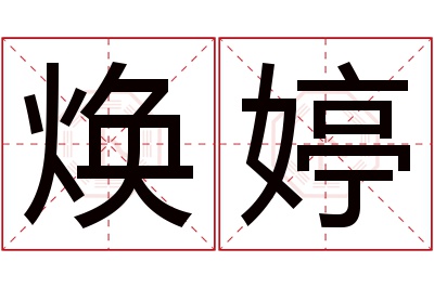 焕婷名字寓意