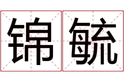 锦毓名字寓意